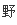 野