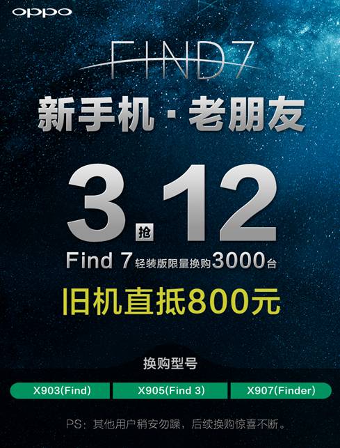 Find 7轻装版换购告知【新手机-老朋友】.jpg