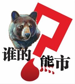 救护中心12年救助277头黑熊 121头痛苦中离世